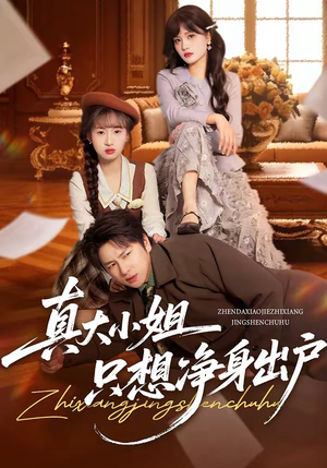 真大小姐只想净身出户（35集）红果免费短视频剧