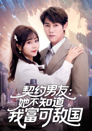 契约男友：她不知道我富可敌国（81集）独家短剧资源免费分享