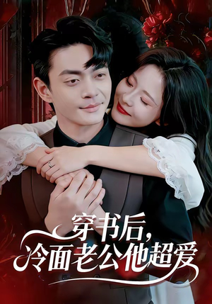 穿书后，冷面老公他超爱（80集）免费在线尽享全集短剧