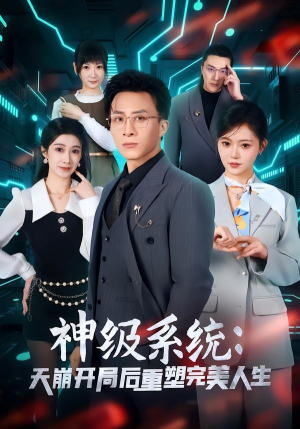 神级系统：天崩开局后重塑完美人生（70集）不用花钱看全剧的短剧平台