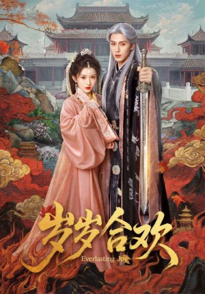 岁岁合欢（66集）热播短剧停不下来