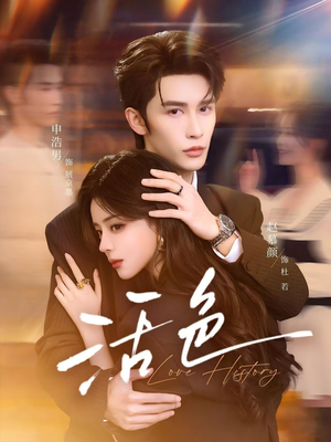 活色（78集）好看又上头的短剧一起来追剧