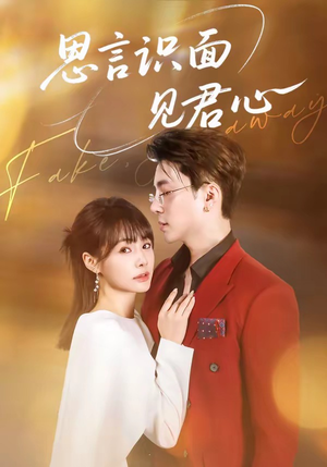 思言识面见君心（50集）免费短剧看不停