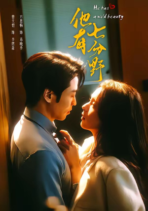 他有七分野（80集）千万短剧流量抢先看大结局