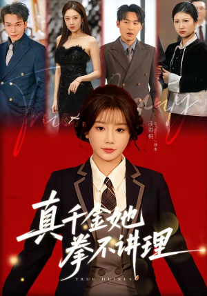 真千金她拳不讲理（67集）蛋花短剧免费看全集