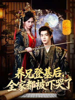 养兄登基后，全家都被吓哭了（60集）这部短剧我爱了推荐平台精选