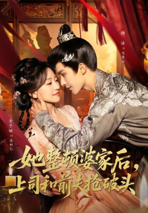 她整顿婆家后，上司和前夫抢破头（56集）忍不住一口气看到短剧大结局