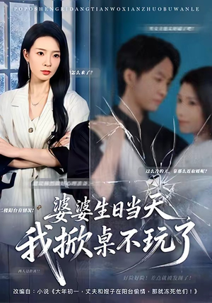 婆婆生日当天，我掀桌不玩了（60集）最新上映短剧免费看