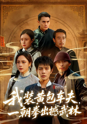 我装黄包车夫，一朝拳出撼武林（62集）短剧经典全集任你选