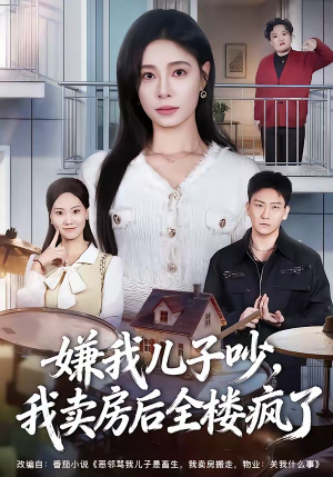 嫌我儿子吵，我卖房后全楼疯了（62集）全网最火爆的短剧