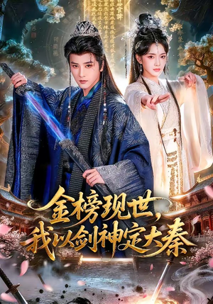 金榜现世，我以剑神定大秦（89集）短剧解说推荐好剧