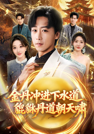 金丹冲进下水道貔貅丹道朝天啸（64集）口碑之选短剧免费看