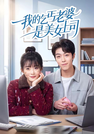 我的乞丐老婆是美女上司（50集）超好看的一部短剧后续来了