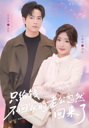 只给钱不回家的老公忽然回来了（60集）免费的短剧就是爽