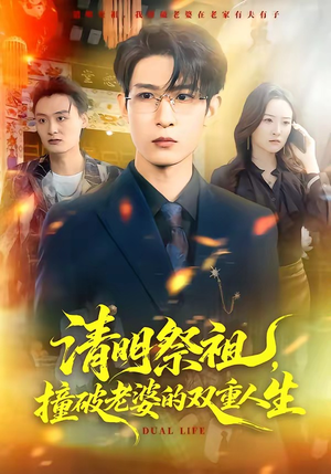 清明祭祖，撞破老婆的双重人生（61集）短剧追到爽热门短剧抢先看