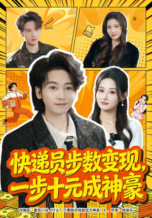 快递员步数变现，一步十元成神豪（80集）短剧越看越精彩