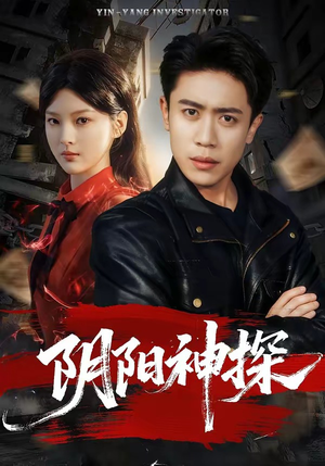 阴阳神探（79集）每天分享好看精彩片段