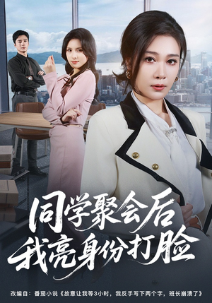 同学聚会后我亮身份打脸（61集）一口气追完的短剧列表