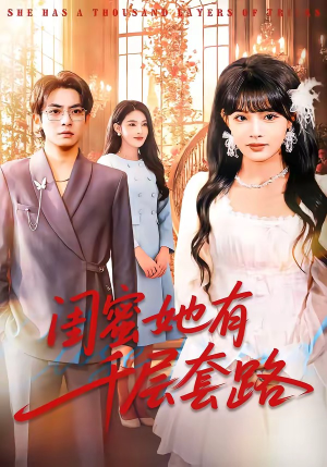 闺蜜她有千层套路（71集）热播短剧抢先看