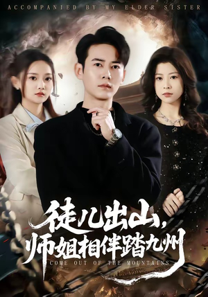 徒儿出山，师姐相伴踏九州（80集）喜欢追短剧的看过来