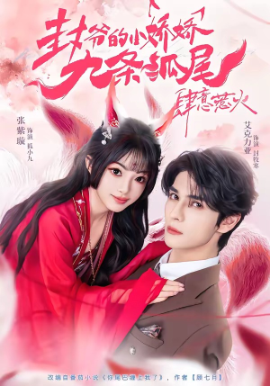 你尾巴缠上我了（65集）全网独播短剧免费观影