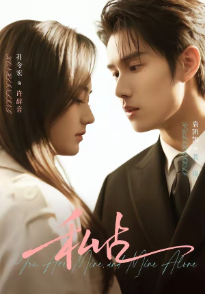 私占（63集）短剧全集免费观看