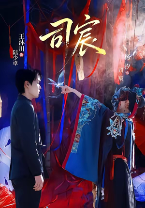 司宸（60集）精彩短剧热播中