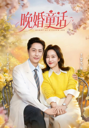 晚婚童话（81集）好看的短剧分享