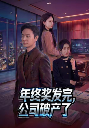 年终奖发完，公司破产了（50集）热门短剧全集观看