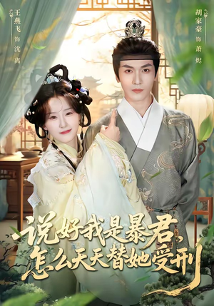 说好我是暴君，怎么天天替她受刑（73集）短剧全集都在这里免费看