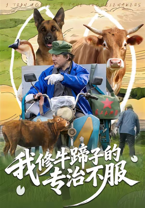 我修牛蹄子的专治不服（80集）精彩短剧看全集