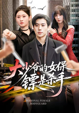 大少爷的女保镖是杀手（70集）这部短剧我爱了