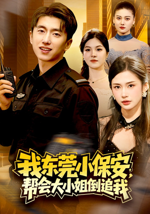 我东莞小保安，帮会大小姐倒追我（115集）短剧也太好看了