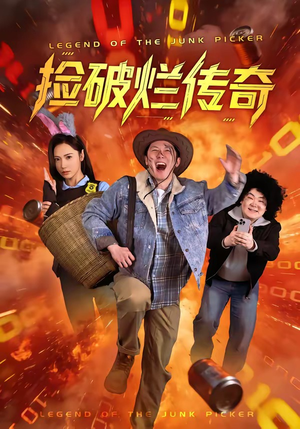 捡破烂传奇（80集）精彩短剧剧情不容错过