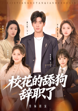 校花的舔狗辞职了（66集）排行榜前十的短剧