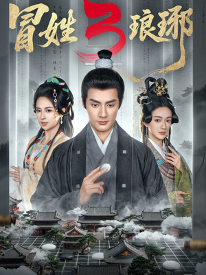 冒姓琅琊3（60集）精彩短剧随心推