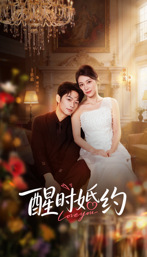 醒时婚约（65集）这短剧太好看了