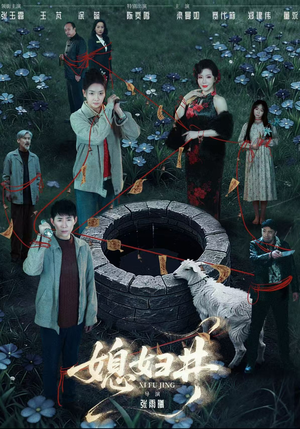 媳妇井（59集）精彩短剧热播中