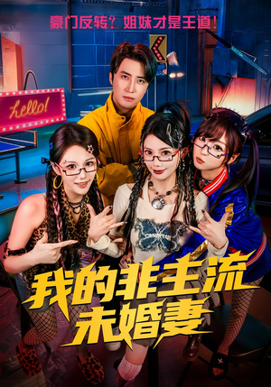 我的非主流未婚妻（80集）一个短剧看全集
