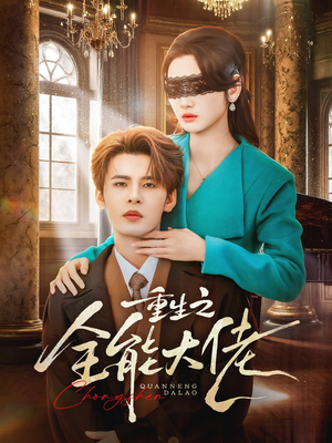 重生之全能大佬（74集）全集短剧免费上线观看