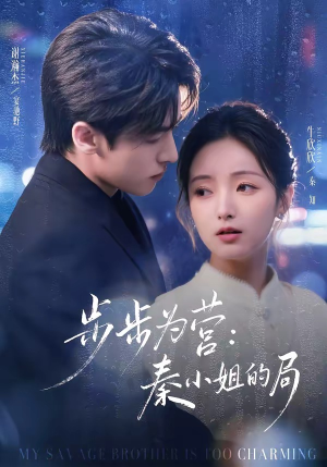 步步为营秦小姐的局（73集）让你看了就停不下来的精彩短剧