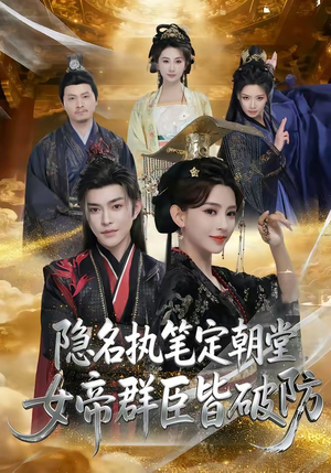 隐名执笔定朝堂，女帝群臣皆破防（81集）女帝短剧免费看全集