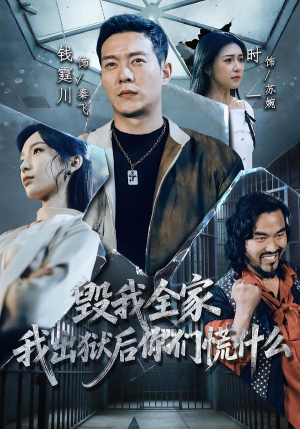 毁我全家，我出狱后你们慌什么（79集）短剧最终章免费合集