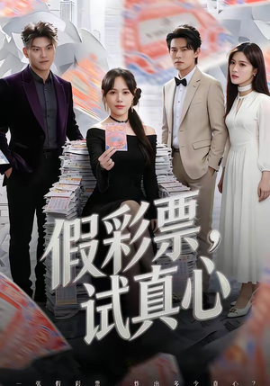 假彩票，试真心（45集）免费观看短剧就是爽