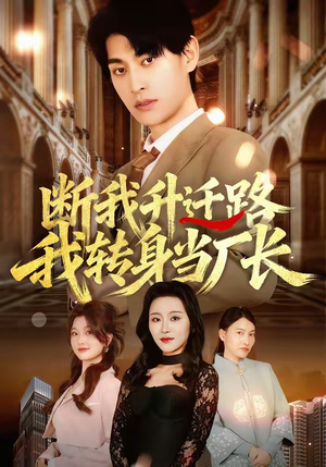 断我升迁路，我转身当厂长（60集）短剧完整版免费