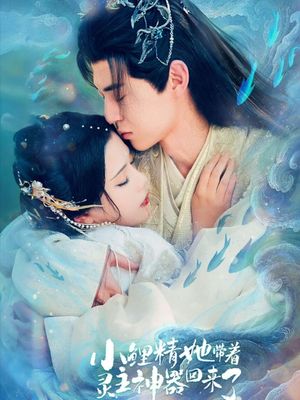 小鲤精她带着灵主神器回来了（77集）最火爆短剧正在热播