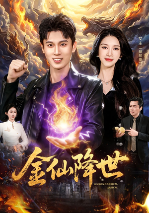 金仙降世（91集）免费观看热门短剧全集