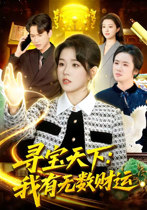 寻宝天下：我有无数财运（105集）短剧免费在线看全集