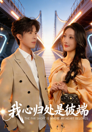 我心归处是彼端（80集）再也不用花钱看短剧了推荐