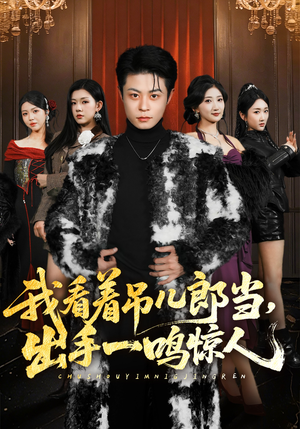 我看着吊儿郎当，出手一鸣惊人（75集）短剧全剧终合集放送